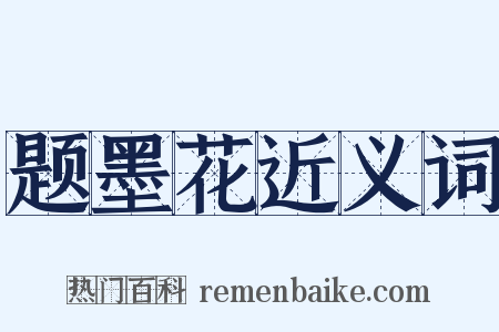 题墨花近义词是什么意思的图片